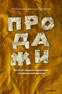 Продажи. Искусство создания и сохранения потребительской ценности
