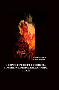  - Идея человеческого достоинства в политико-юридических доктринах и праве