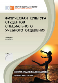  - Физическая культура студентов специального учебного отделения