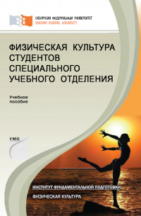  - Физическая культура студентов специального учебного отделения