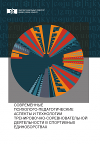  - Современные психолого-педагогические аспекты и технологии тренировочно-соревновательной деятельности в спортивных единоборствах