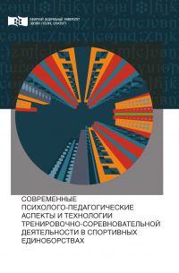  - Современные психолого-педагогические аспекты и технологии тренировочно-соревновательной деятельности в спортивных единоборствах
