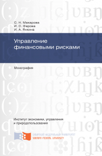  - Управление финансовыми рисками