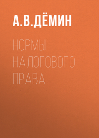 Александр Демин - Нормы налогового права
