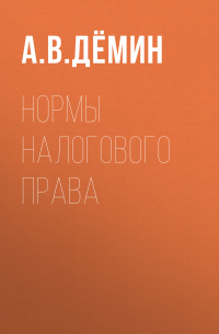 Александр Демин - Нормы налогового права