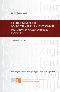 Владислав Гелецкий - Реферативные, курсовые и выпускные квалификационные работы