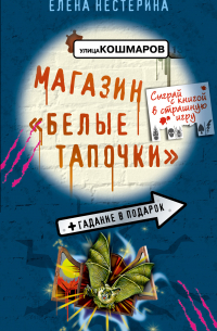 Магазин «Белые тапочки»