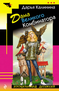 Дама Великого Комбинатора