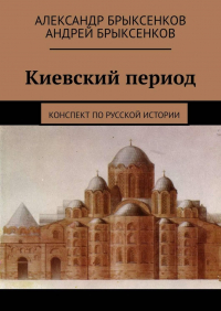  - Киевский период. Конспект по русской истории