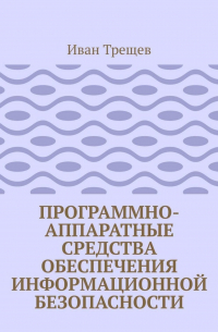 Программно-аппаратные средства обеспечения информационной безопасности. Для студентов