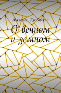 Валерий Красовский - О вечном и земном