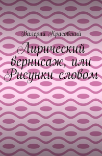 Валерий Красовский - Лирический вернисаж, или Рисунки словом