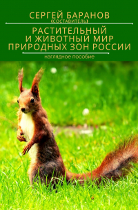 Сергей Баранов - РАСТИТЕЛЬНЫЙ И ЖИВОТНЫЙ МИР ПРИРОДНЫХ ЗОН РОССИИ. Наглядное пособие