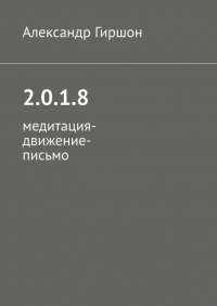 Александр Гиршон - 2.0.1. 8. Медитация-движение-письмо