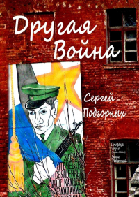Сергей Подгорных - Другая война