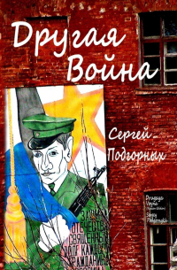 Сергей Подгорных - Другая война