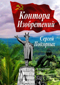 Сергей Подгорных - Контора изобретений