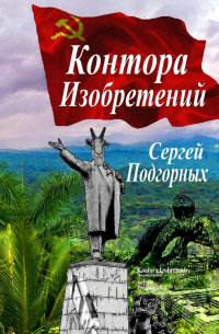 Сергей Подгорных - Контора изобретений