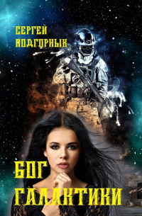Сергей Подгорных - Бог Галактики