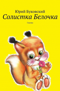 Юрий Буковский - Солистка Белочка. Сказка