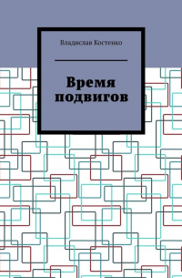 Владислав Костенко - Время подвигов