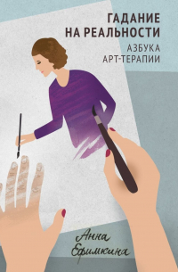 Гадание на реальности. Азбука арт-терапии