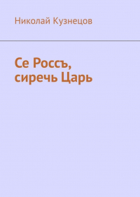 Н. Кузнецов - Се Россъ, сиречь Царь