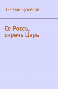 Н. Кузнецов - Се Россъ, сиречь Царь