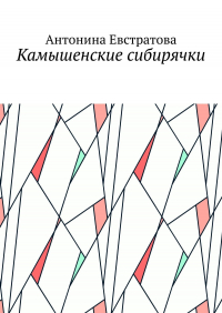 Антонина Евстратова - Камышенские сибирячки