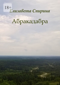 Елизавета Спирина - Абракадабра