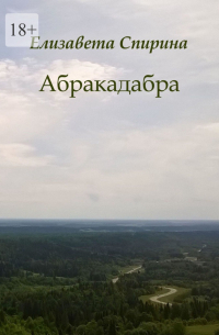 Елизавета Спирина - Абракадабра