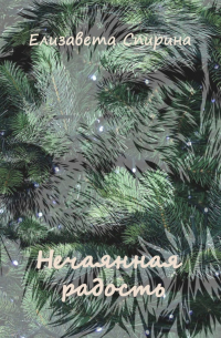 Елизавета Спирина - Нечаянная радость