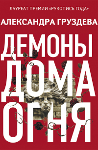 Александра Груздева - Демоны Дома Огня