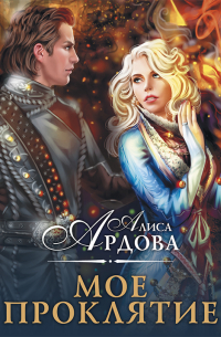 Мое проклятие