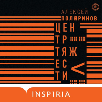 Алексей Поляринов - Центр тяжести