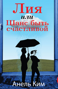 Лия, или Шанс быть счастливой