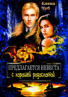 Елена Чуб - Предлагается невеста с хорошей родословной