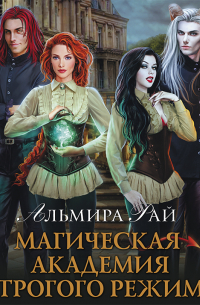 Магическая академия строгого режима