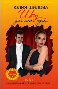 Шоу для меня одной, или Я была последней, кто любил тебя до слёз