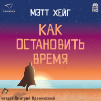 Мэтт Хейг - Как остановить время