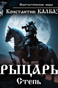 Рыцарь. Степь