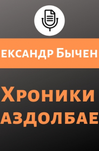 Александр Быченин - Хроники раздолбаев