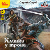 Сергей Садов - Клинки у трона