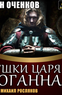 Пушки царя Иоганна