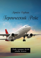 Артём Владимирович Дудкин - Героический рейс. Люди, которые всегда готовы помочь