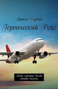 Артём Владимирович Дудкин - Героический рейс. Люди, которые всегда готовы помочь