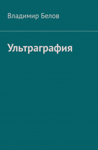 Владимир Белов - Ультраграфия