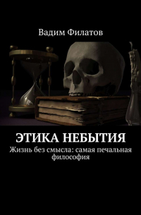 Этика небытия. Жизнь без смысла: самая печальная философия