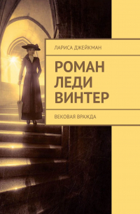 Лариса Джейкман - Роман леди Винтер. Вековая вражда