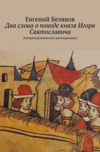 Два слова о походе князя Игоря Святославича. Литературоведческое расследование